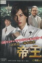 帝王 飛躍編 /塚本高史【中古】【邦画】中古DVD