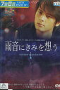 雨音にきみを想う /ディラン・クォ 【吹き替え・字幕】【中古】【洋画】中古DVD