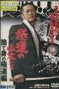 極道の山本じゃ! 捨て身の極道編 /風間貢【中古】【邦画】中古DVD