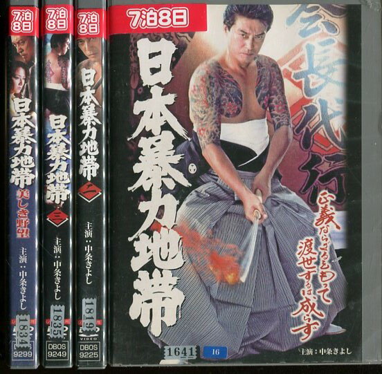 日本暴力地帯　【4巻セット】　/中条きよし【中古】【邦画】中古DVD