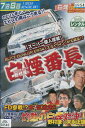 D1ドライバー野村謙の白煙番長【中古】中古DVD