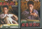 外伝 麻雀放浪記　【全2巻セット】松田賢二【中古】【邦画】中古DVD