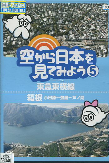 空から日本を見てみよう 5　東急東横線　箱根 小田原〜強羅〜