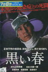 黒い春　/高嶋政伸, 牧瀬里穂【中古】【邦画】中古DVD