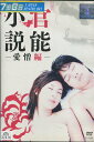 官能小説 〜愛憎編〜　/大久保麻梨子【中古】【邦画】中古DVD