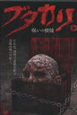 ブタカリ。 呪いの使徒 /石橋保【中古】【邦画】中古DVD