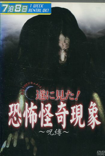 遂に見た！ 恐怖怪奇現象　〜呪縛〜【中古】【邦画】中古DVD