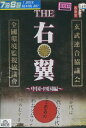 実録・ドキュメント893 THE 右翼 中国・四国編【中古】【邦画】中古DVD