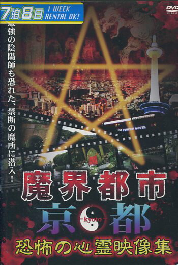 魔界都市 京都 恐怖の心霊映像集【中古】【邦画】中古DVD