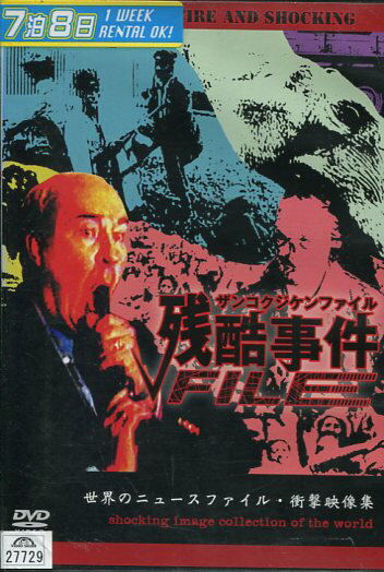 世界のニュースファイル 衝撃映像集 残酷事件ファイル　【吹き替え・字幕】【中古】中古DVD