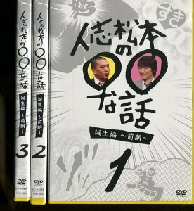 人志松本の○○な話 誕生編 〜前期〜 【全3巻セット】【中古】中古DVD