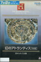幻のアトランティス 後編 歪められた伝説 【吹き替え・字幕】【中古】中古DVD