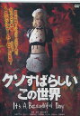 クソすばらしいこの世界 /朝倉加葉【中古】【邦画】中古DVD