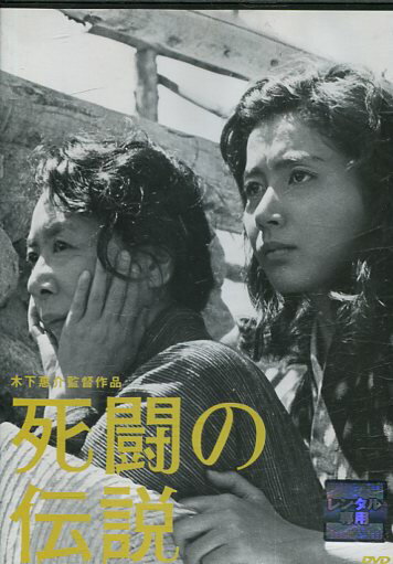 死闘の伝説 /岩下志麻 加賀まりこ 加藤剛【中古】【邦画】中古DVD