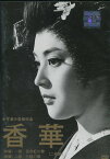 香華 （2枚組）/岡田茉莉子 三木のり平 岡田英次【中古】【邦画】中古DVD