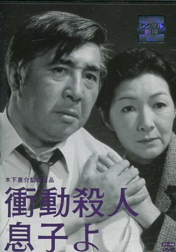 衝動殺人　息子よ/若山富三郎　高峰秀子【中古】【邦画】中古DVD