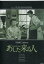 あした来る人 /山村聰 三橋達也 月丘夢路【中古】【邦画】中古DVD 200円