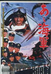 あゝ海軍　/中村吉右衛門　宇津井健【中古】【邦画】中古DVD