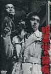 暗黒街の弾痕　/加山雄三　佐藤充　三橋達也【中古】【邦画】中古DVD