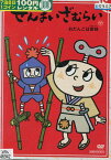 ぜんまいざむらい　〜おだんごは涙味【中古】【アニメ】中古DVD