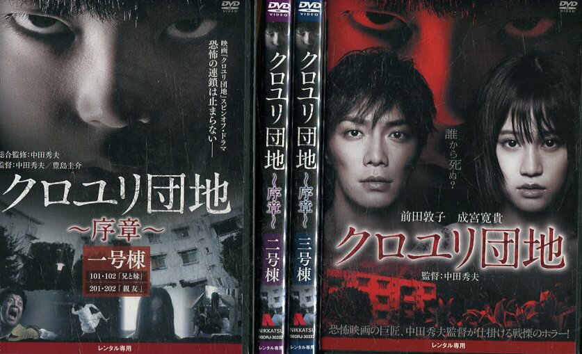 クロユリ団地 序章全3巻+クロユリ団地【全4巻セット】【中古】全巻【邦画】中古DVD