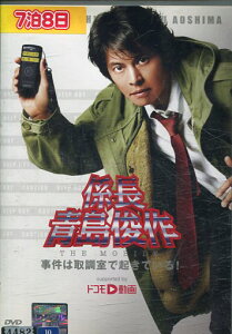 係長青島俊作 THE MOBILE 事件は取調室で起きている!【中古】【邦画】中古DVD