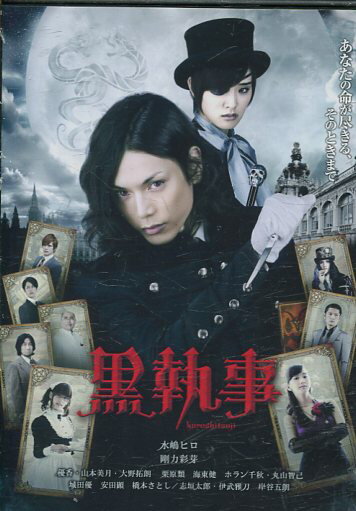 黒執事　/水嶋ヒロ 剛力彩芽【中古】【邦画】中古DVD