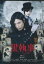 黒執事 /水嶋ヒロ 剛力彩芽【中古】【邦画】中古DVD 80円