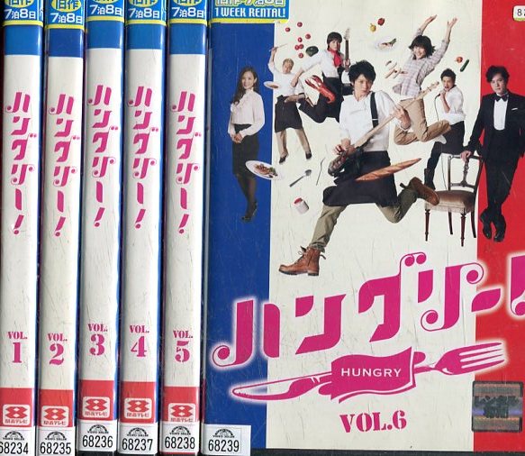 ハングリー！　【全6巻セット】向井理　瀧本美織　国仲涼子　塚本高史【中古】全巻【邦画】中古DVD