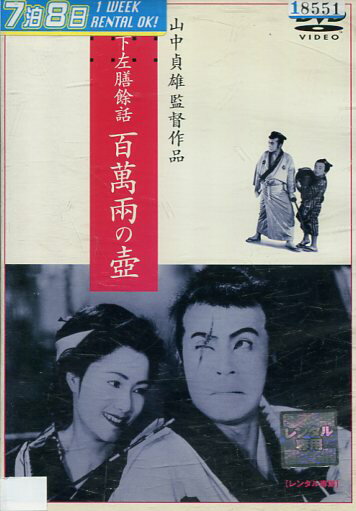 丹下左膳餘話 百萬兩の壷　/大河内傳次郎【中古】【邦画】中古DVD