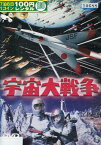 宇宙大戦争【訳有り】*一時的にフリーズします。/池部良　安西郷子【中古】中古DVD