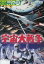 宇宙大戦争【訳有り】*一時的にフリーズします。/池部良 安西郷子【中古】中古DVD 800円