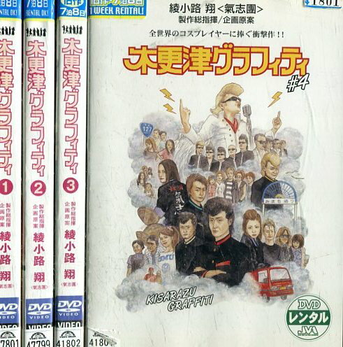 木更津グラフィティ 【全4巻セット】佐々木和徳　錦織純平【中古】全巻【邦画】中古DVD