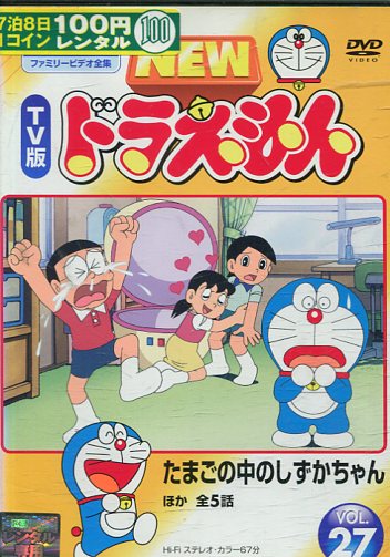 楽天テックシアターNEW　TV版　ドラえもん　VOL.27【中古】【アニメ】中古DVD