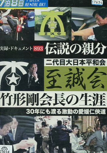 実録 ドキュメント893 伝説の親分 至誠会 竹形剛会長の生涯【中古】【邦画】中古DVD