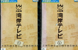 お台場湾岸テレビ 【全2巻セット】高岡蒼甫 岸部シロー【中古】【邦画】中古DVD