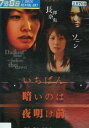 いちばん暗いのは夜明け前「人魚姫」長澤奈央 ソニン【中古】【邦画】中古DVD