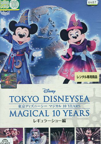 東京ディズニーシー　マジカル　10　YEARS　レギュラーショー編【中古】【アニメ】中古DVD