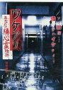 ワケアリ あなたの隣の心霊物件 首都圏編【中古】【邦画】中古DVD