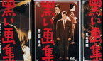 黒い画集【3巻セット】小林桂樹 伊藤久哉 池部良【中古】【邦画】中古DVD