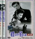 君の名は 完全版 デジタルニューマスター【全3巻セット】佐田啓二 岸恵子【中古】【邦画】中古DVD