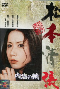 松本清張 内海の輪 / 岩下志麻 中尾彬 滝沢修【中古】【邦画】中古DVD