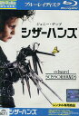 【中古Blu-ray】シザーハンズ 特別編 【字幕・吹替え】ジョニーデップ【中古】中古ブルーレイ