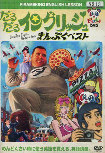ピラメキーノ　だるだるイングリッシュ【中古】【アニメ】中古DVDのサムネイル