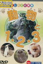 動物と1・2・3　はじめての算数【中古】【アニメ】中古DVD