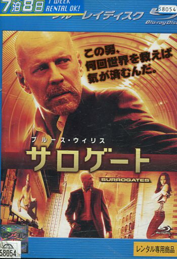 【中古Blu-ray】サロゲート　【字幕・吹替え】ブルース・ウィリス【中古】中古ブルーレイ