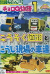 はたらく車 チョロQ物語 1 こうそく道路とこうじ現場の車達【中古】中古DVD