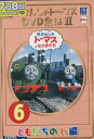 きかんしゃトーマス DVD全集II 6 ともだちのわ編【中古】【アニメ】中古DVD