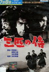 三匹の侍/丹波哲郎　平幹二朗　長門勇　桑野みゆき【中古】【邦画】中古DVD