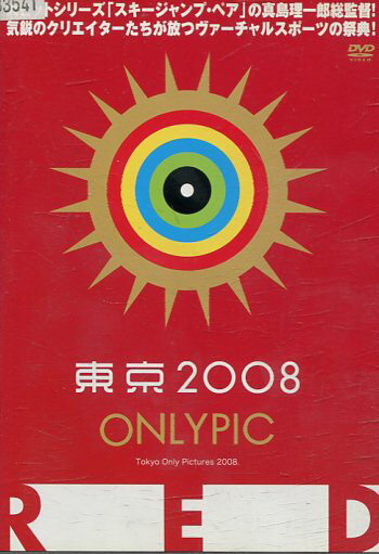 東京オンリーピック　2008　RED【中古】中古DVD